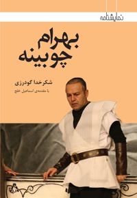 بهرام چوبینه